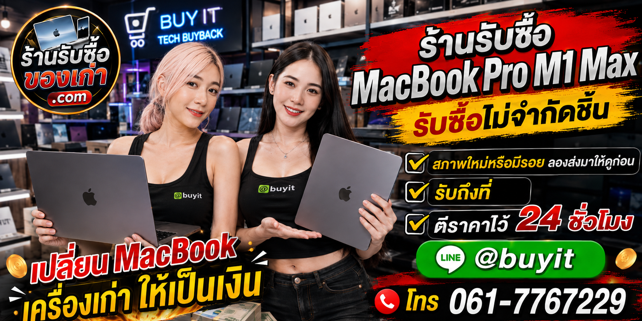 ร้านรับซื้อ MacBook Pro M1 Max เก่าและมือสอง รับถึงที่ ตีราคา 24 ชั่วโมง