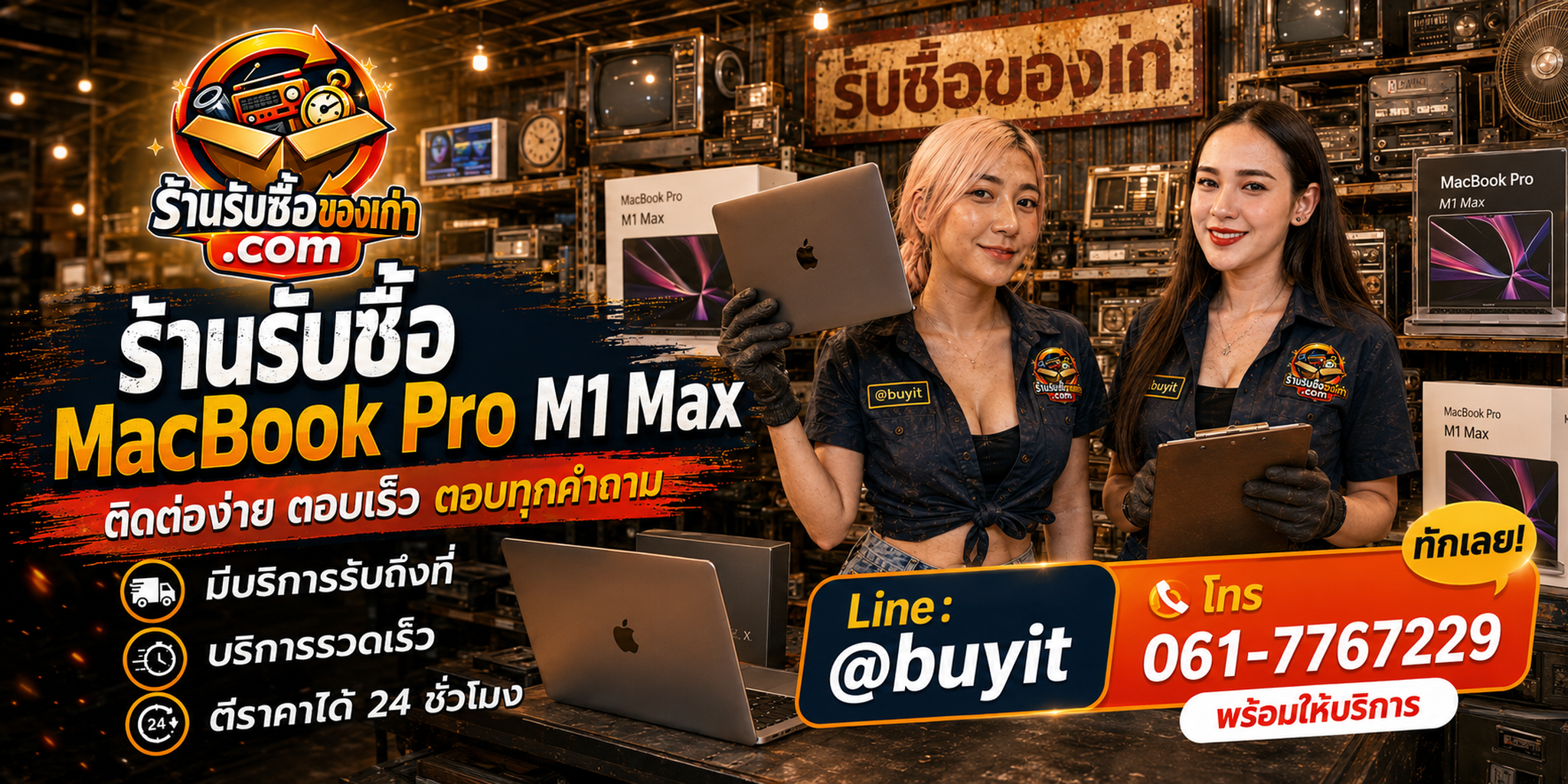 ร้านรับซื้อ MacBook Pro M1 Max ติดต่อสะดวก รับถึงที่ ตีราคา 24 ชั่วโมง LINE @buyit โทร 061-7767229