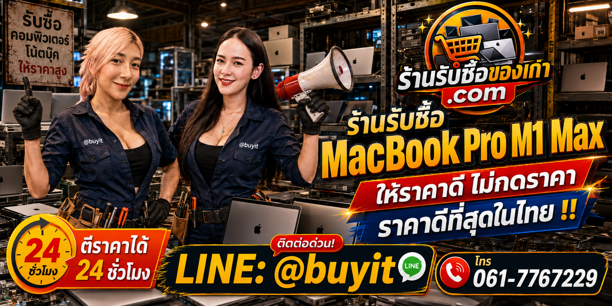 ร้านรับซื้อ MacBook Pro M1 Max เก่าและมือสอง รับถึงที่ ตีราคา 24 ชั่วโมง LINE @buyit โทร 061-7767229