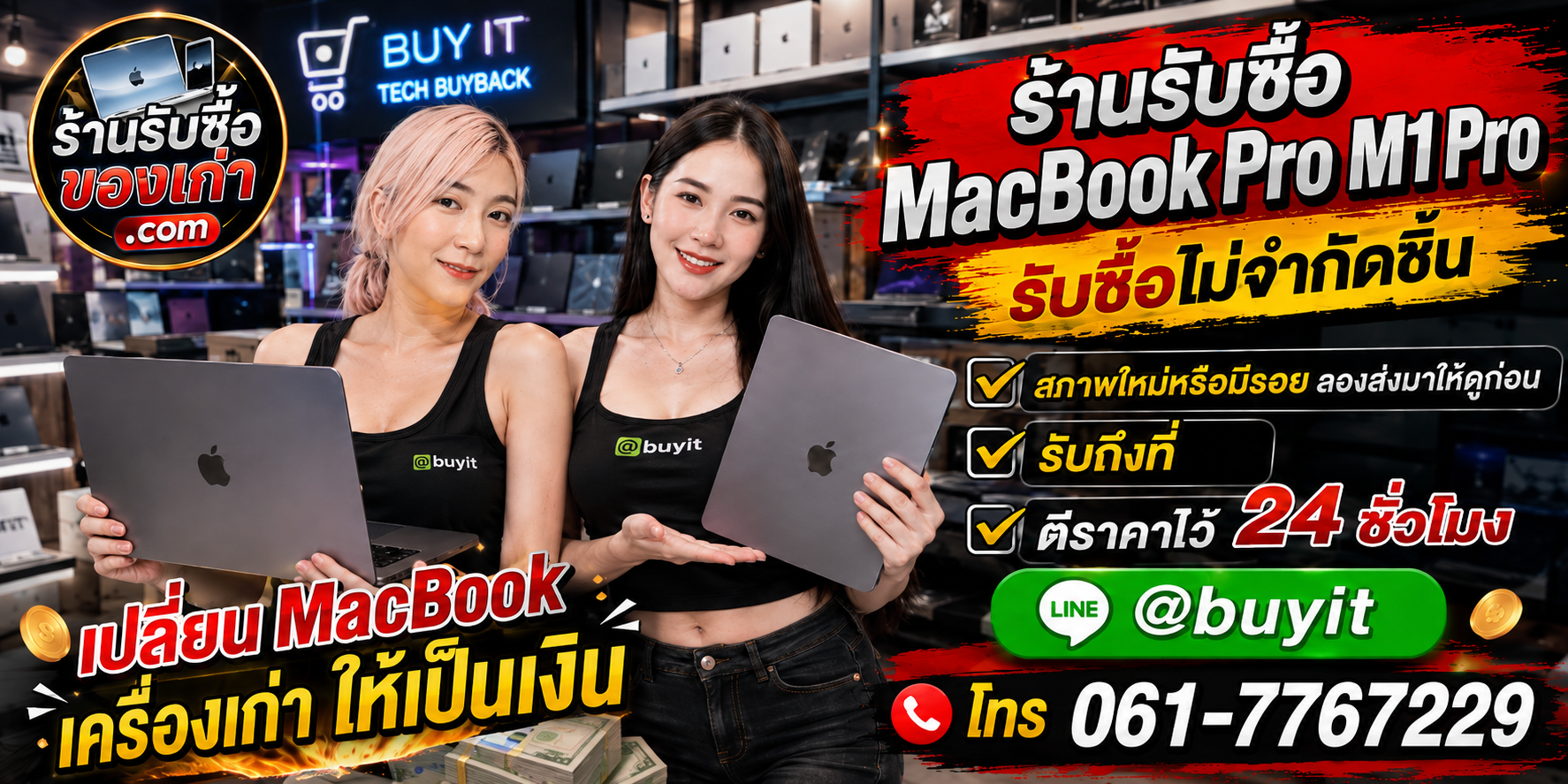 ร้านรับซื้อ MacBook Pro M1 Pro เก่าและมือสอง รับถึงที่ ตีราคา 24 ชั่วโมง