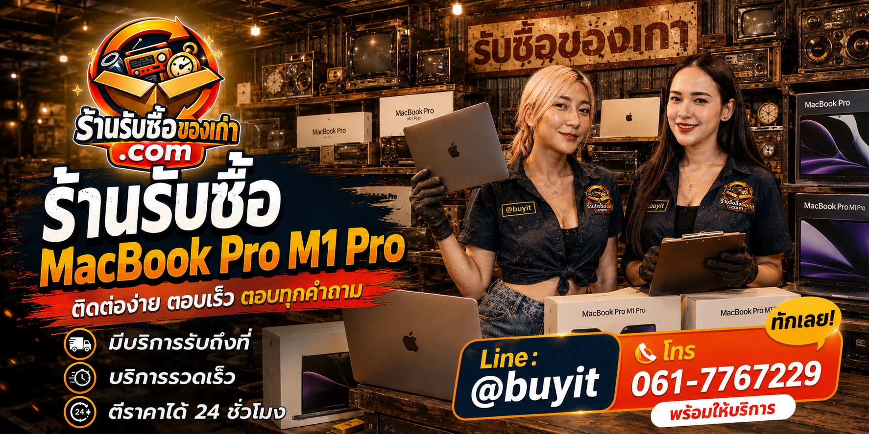 ร้านรับซื้อ MacBook Pro M1 Pro ติดต่อสะดวก รับถึงที่ ตีราคา 24 ชั่วโมง LINE @buyit โทร 061-7767229