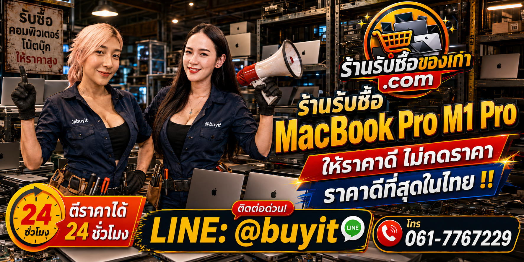 ร้านรับซื้อ MacBook Pro M1 Pro เก่าและมือสอง 14/16 นิ้ว รับถึงที่ ตีราคา 24 ชั่วโมง LINE @buyit โทร 061-7767229
