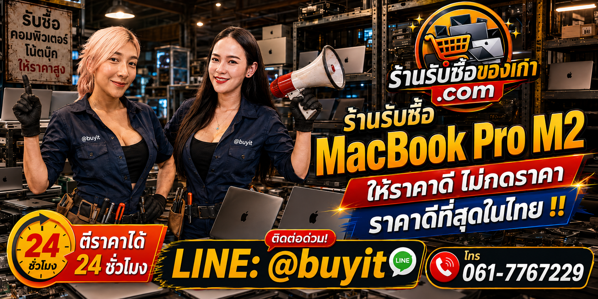 ร้านรับซื้อ MacBook Pro M2 เก่า มือสอง รับถึงที่ ตีราคา 24 ชั่วโมง LINE @buyit โทร 061-7767229