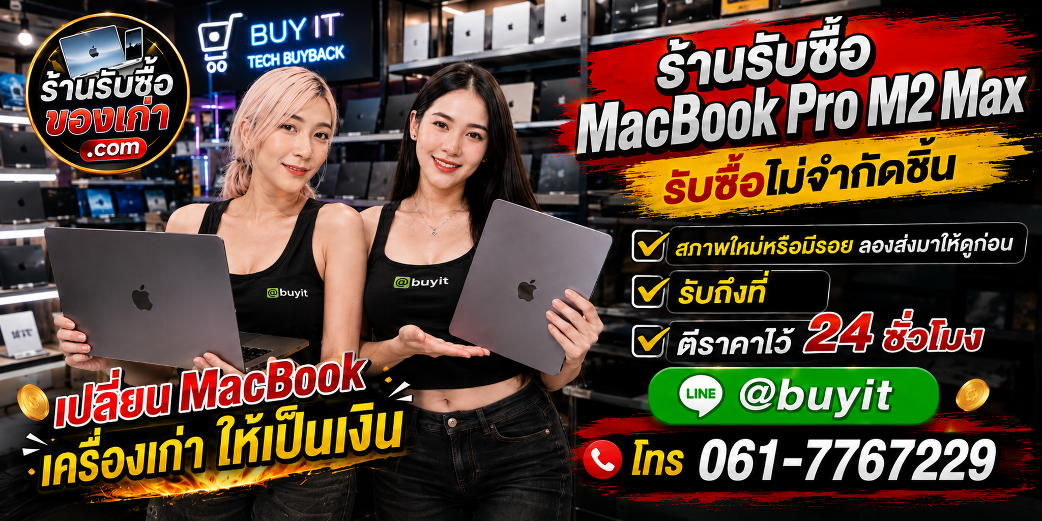 ร้านรับซื้อ MacBook Pro M2 Max เก่าและมือสอง รับถึงที่ ตีราคา 24 ชั่วโมง
