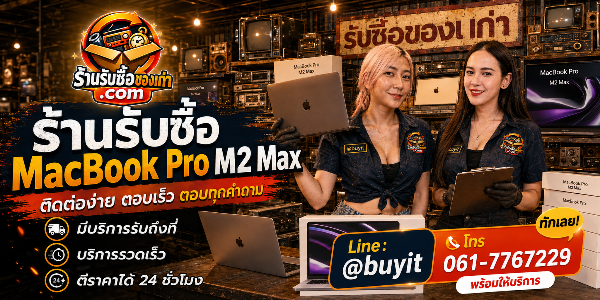 ร้านรับซื้อ MacBook Pro M2 Max ติดต่อสะดวก รับถึงที่ ตีราคา 24 ชั่วโมง LINE @buyit โทร 061-7767229