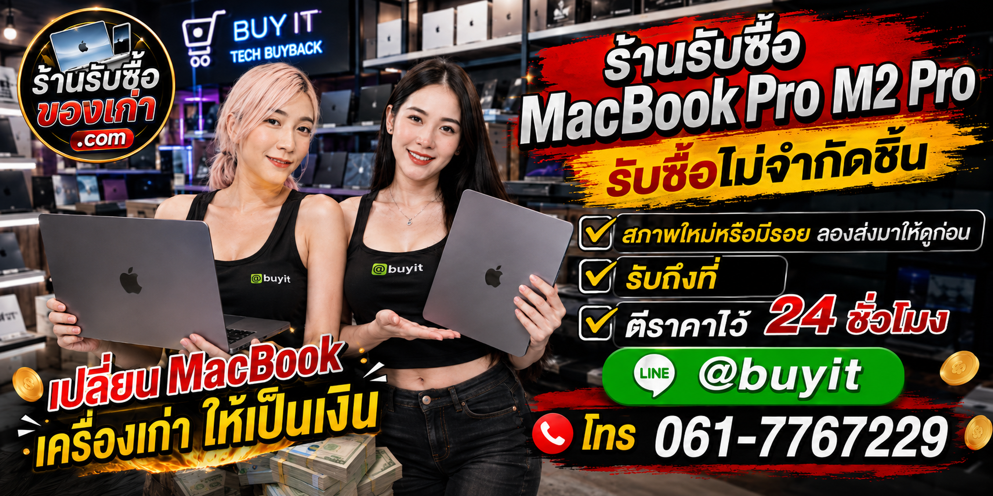 ร้านรับซื้อ MacBook Pro M2 Pro เก่าและมือสอง รับถึงที่ ตีราคา 24 ชั่วโมง