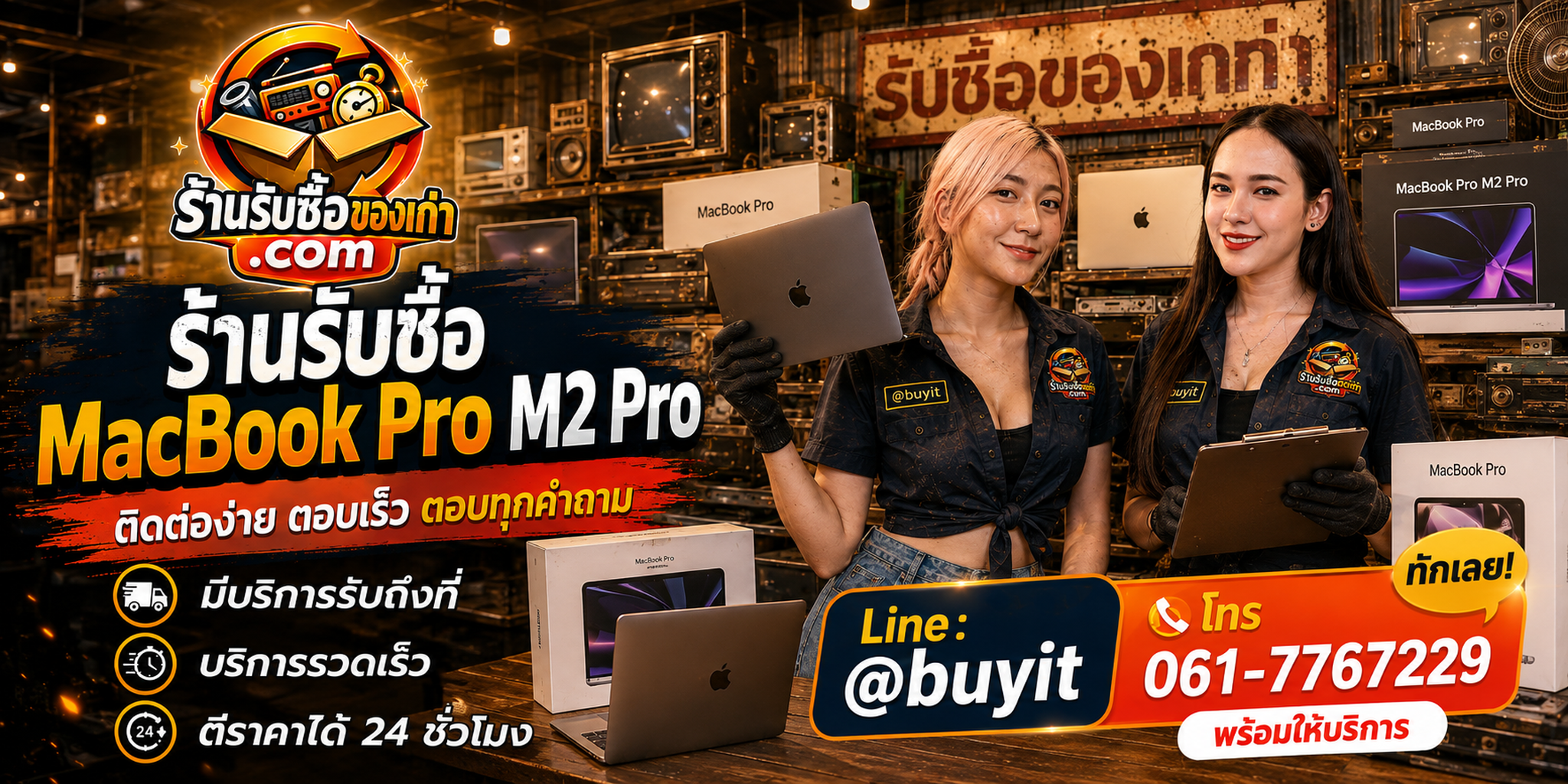 ร้านรับซื้อ MacBook Pro M2 Pro ติดต่อสะดวก รับถึงที่ ตีราคา 24 ชั่วโมง LINE @buyit โทร 061-7767229
