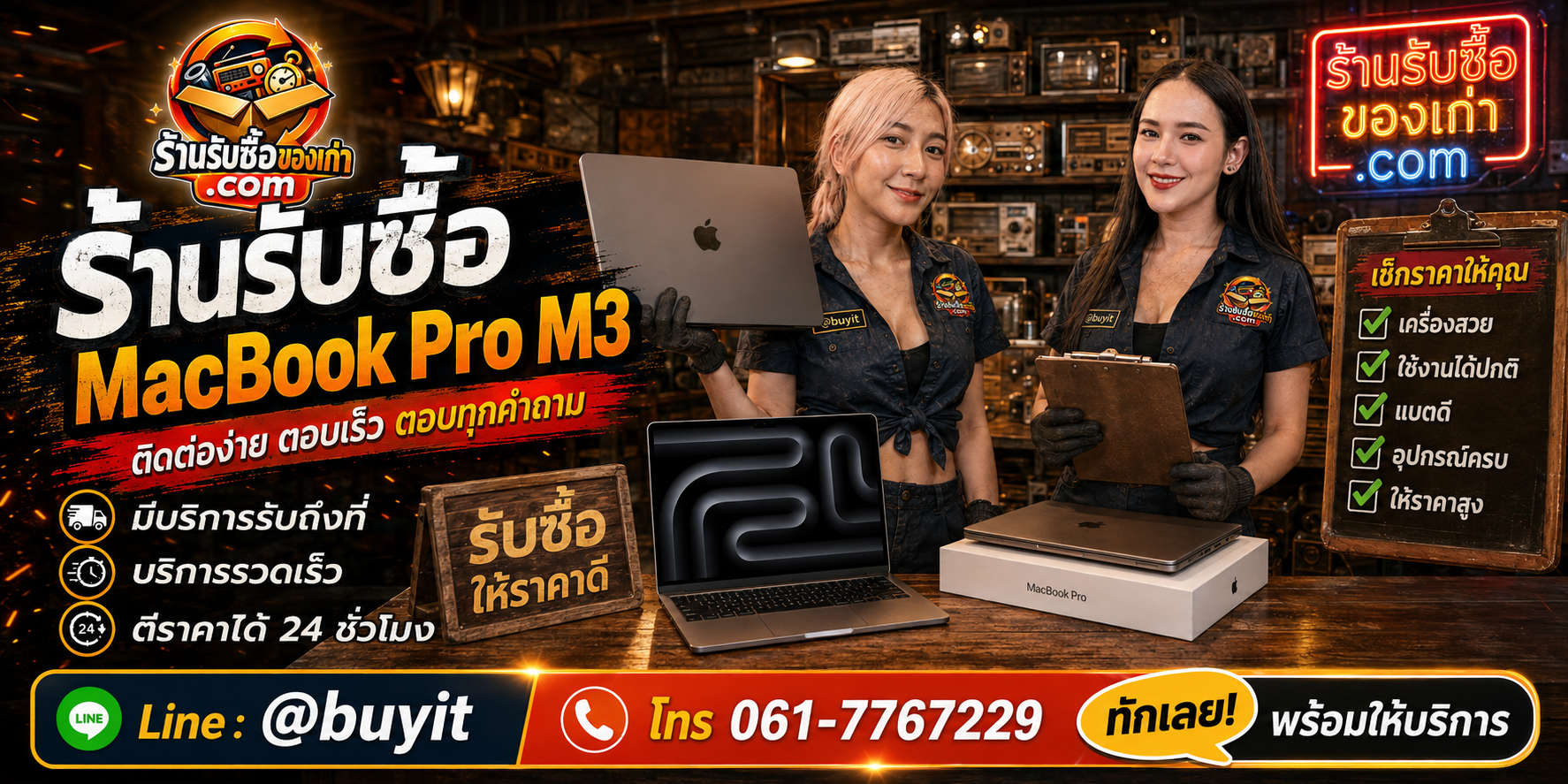 ร้านรับซื้อ MacBook Pro M3 ติดต่อสะดวก รับถึงที่ ตีราคา 24 ชั่วโมง LINE @buyit โทร 061-7767229