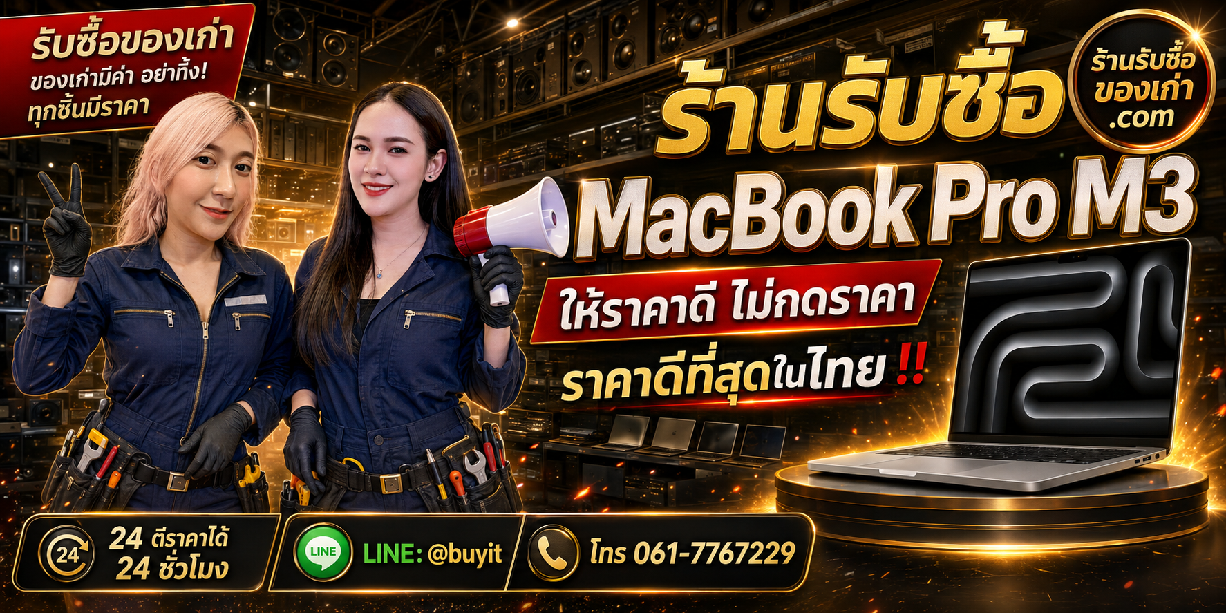 ร้านรับซื้อ MacBook Pro M3 เก่าและมือสอง รับถึงที่ ตีราคา 24 ชั่วโมง LINE @buyit โทร 061-7767229