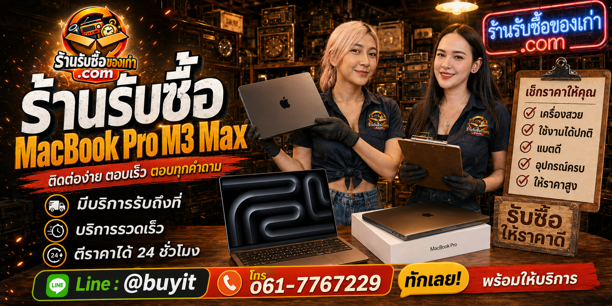 ร้านรับซื้อ macbook pro m3max ติดต่อสะดวก รับถึงที่ ตีราคา 24 ชั่วโมง LINE @buyit โทร 061-7767229