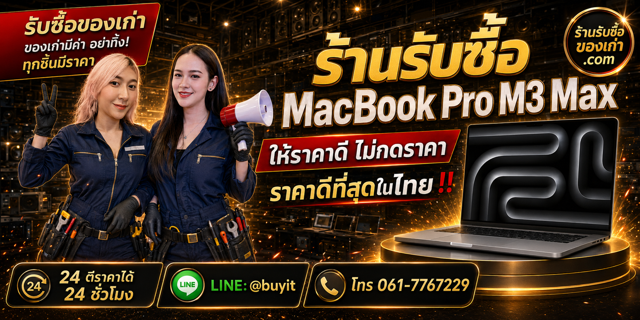 ร้านรับซื้อ macbook pro m3max เก่าและมือสอง รับถึงที่ ตีราคา 24 ชั่วโมง LINE @buyit โทร 061-7767229