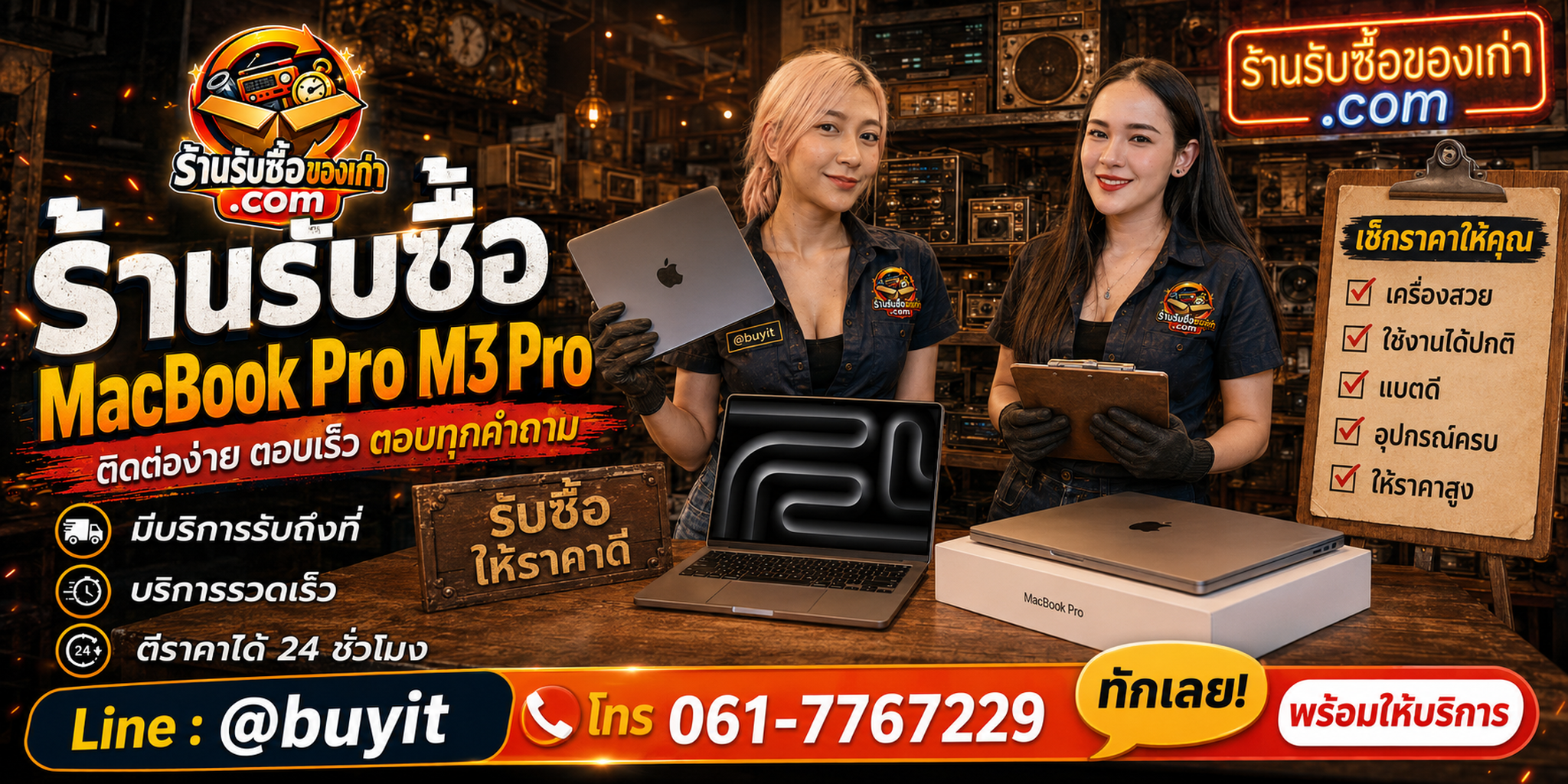 ร้านรับซื้อ MacBook Pro M3 Pro ติดต่อสะดวก รับถึงที่ ตีราคา 24 ชั่วโมง LINE @buyit โทร 061-7767229