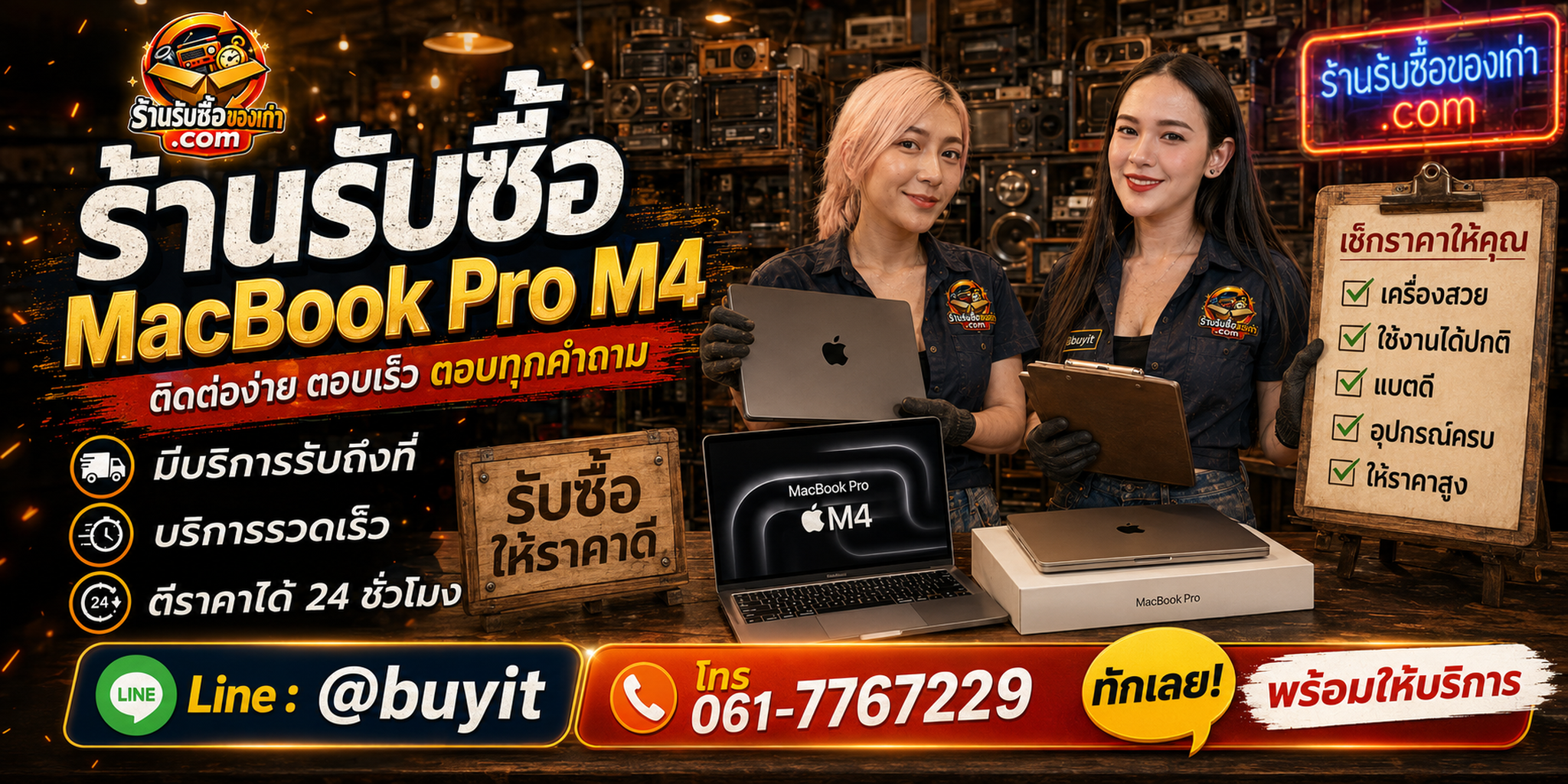 ร้านรับซื้อ MacBook Pro M4 ติดต่อสะดวก รับถึงที่ ตีราคา 24 ชั่วโมง LINE @buyit โทร 061-7767229