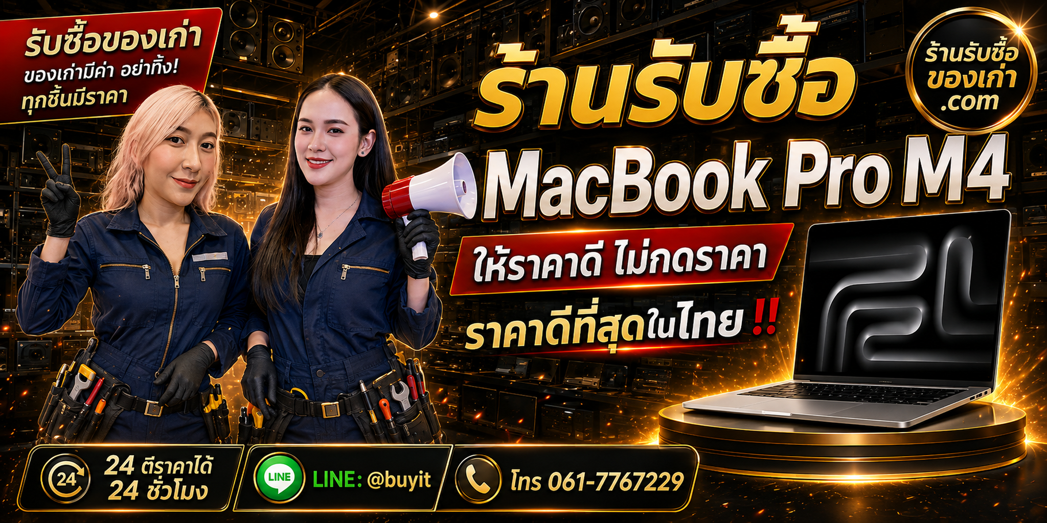 ร้านรับซื้อ MacBook Pro M4 เก่าและมือสอง รับถึงที่ ตีราคา 24 ชั่วโมง LINE @buyit โทร 061-7767229