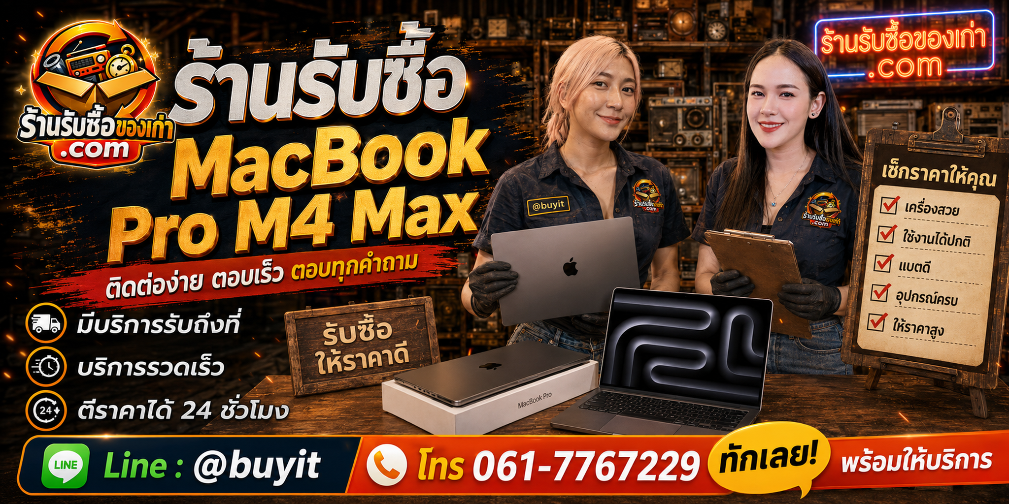 ร้านรับซื้อ MacBook Pro M4 Max ติดต่อสะดวก รับถึงที่ ตีราคา 24 ชั่วโมง LINE @buyit โทร 061-7767229