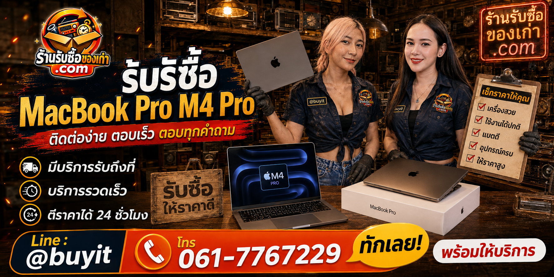 ร้านรับซื้อ MacBook Pro M4 Pro ติดต่อสะดวก รับถึงที่ ตีราคา 24 ชั่วโมง LINE @buyit โทร 061-7767229