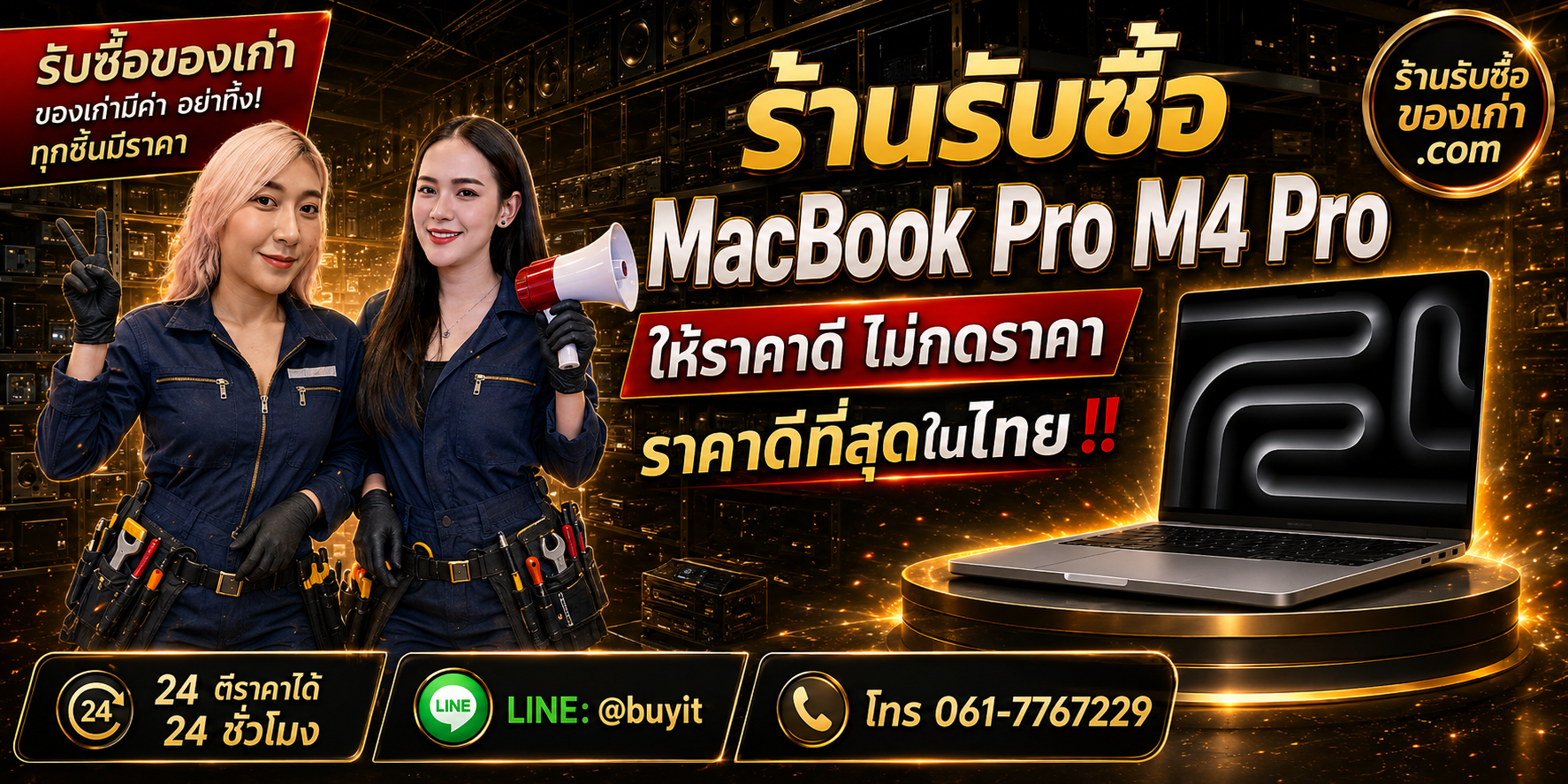 ร้านรับซื้อ MacBook Pro M4 Pro เก่าและมือสอง 14/16 นิ้ว รับถึงที่ ตีราคา 24 ชั่วโมง LINE @buyit โทร 061-7767229