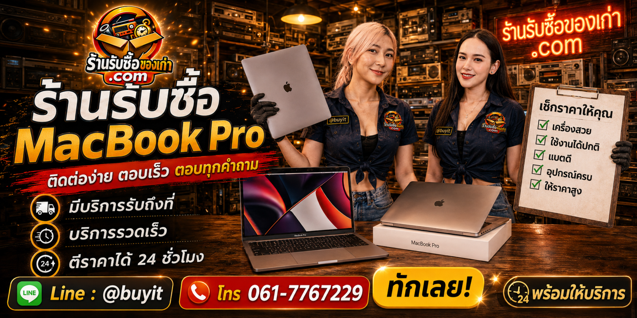 ร้านรับซื้อ MacBook Pro ติดต่อสะดวก รับถึงที่ ตีราคา 24 ชั่วโมง LINE @buyit โทร 061-7767229
