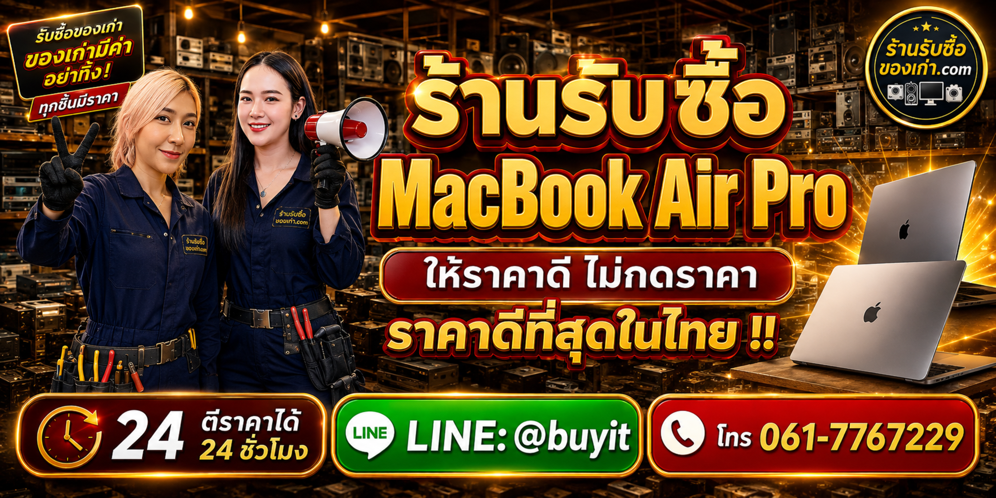 ร้านรับซื้อ MacBook Pro เก่า มือสอง ทุกรุ่น รับถึงที่ ตีราคา 24 ชั่วโมง LINE @buyit โทร 061-7767229