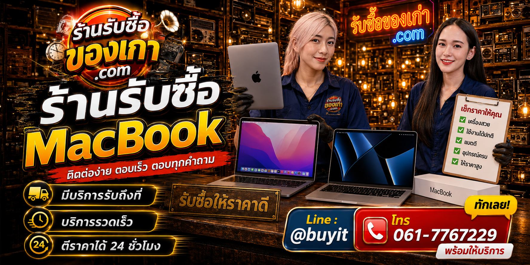 ร้านรับซื้อ MacBook ติดต่อสะดวก รับถึงที่ ตีราคา 24 ชั่วโมง LINE @buyit โทร 061-7767229
