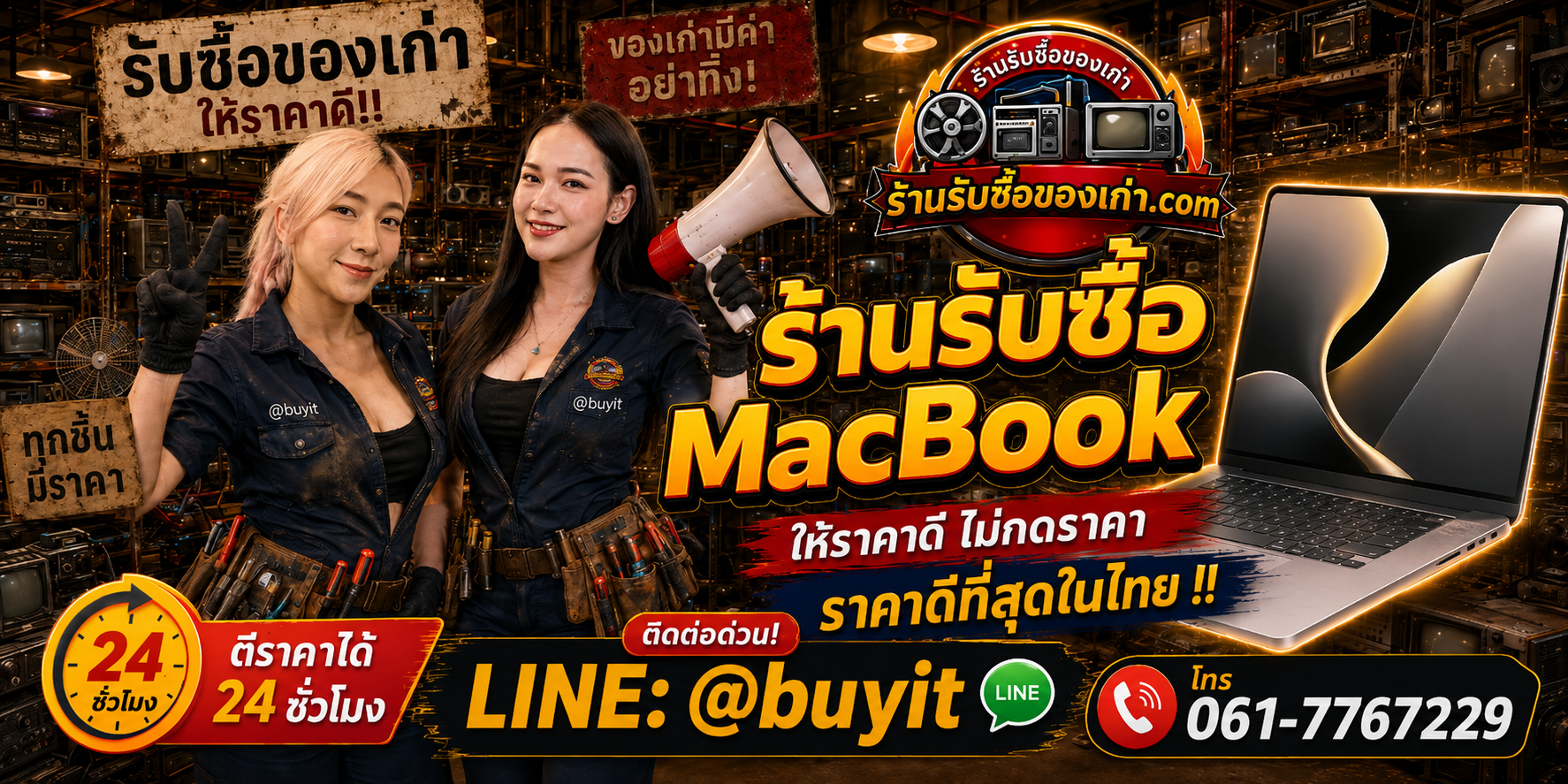 ร้านรับซื้อ MacBook เก่าและมือสอง รับถึงที่ ตีราคา 24 ชั่วโมง LINE @buyit โทร 061-7767229