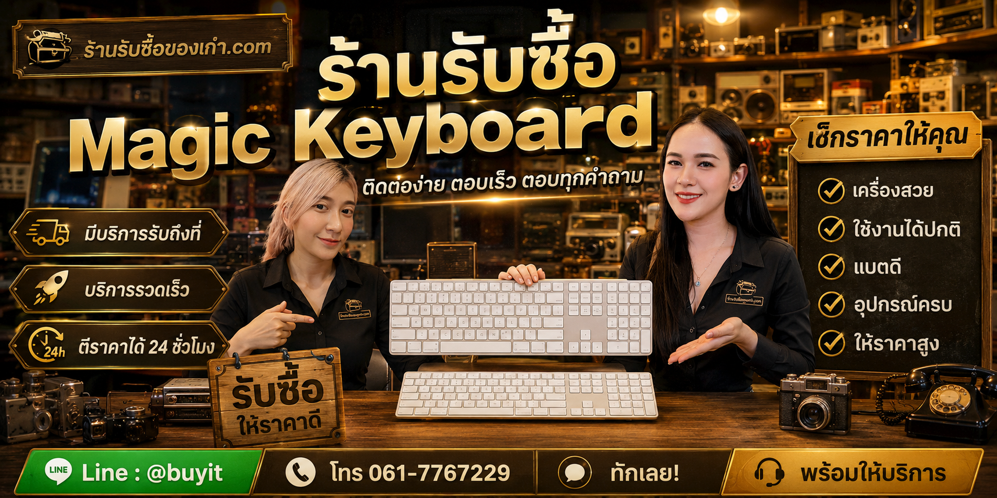 ร้านรับซื้อ Magic Keyboard ติดต่อสะดวก รับถึงที่ ตีราคา 24 ชั่วโมง LINE @buyit โทร 061-7767229