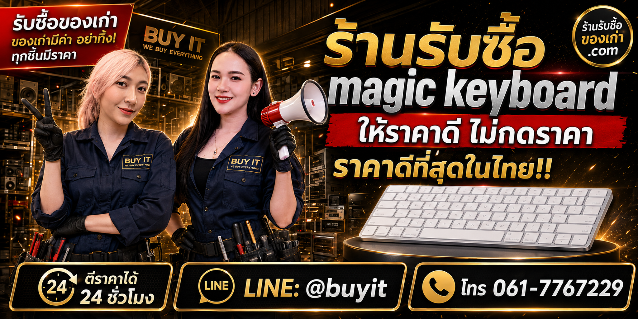 ร้านรับซื้อ Magic Keyboard เก่า มือสอง รับถึงที่ ตีราคา 24 ชั่วโมง LINE @buyit โทร 061-7767229