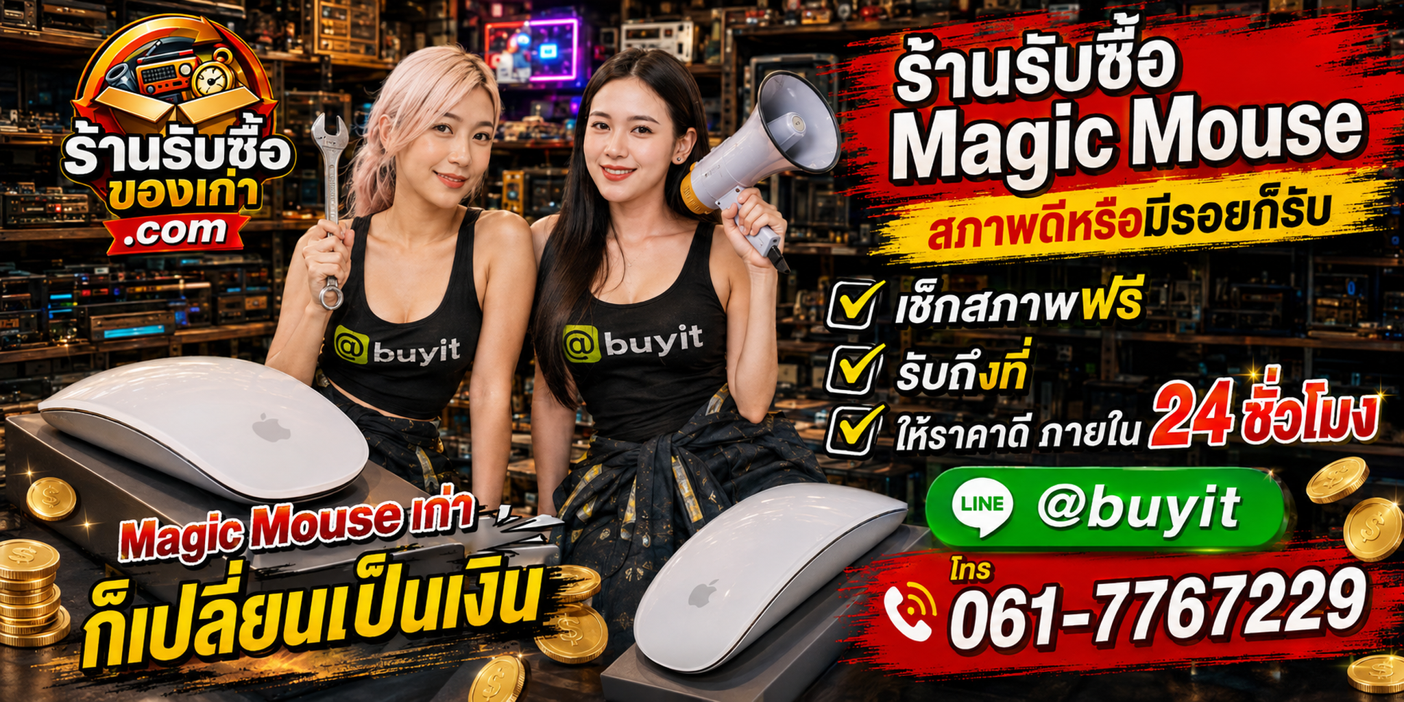 ร้านรับซื้อ Magic Mouse เก่าและมือสอง รับถึงที่ ตีราคา 24 ชั่วโมง