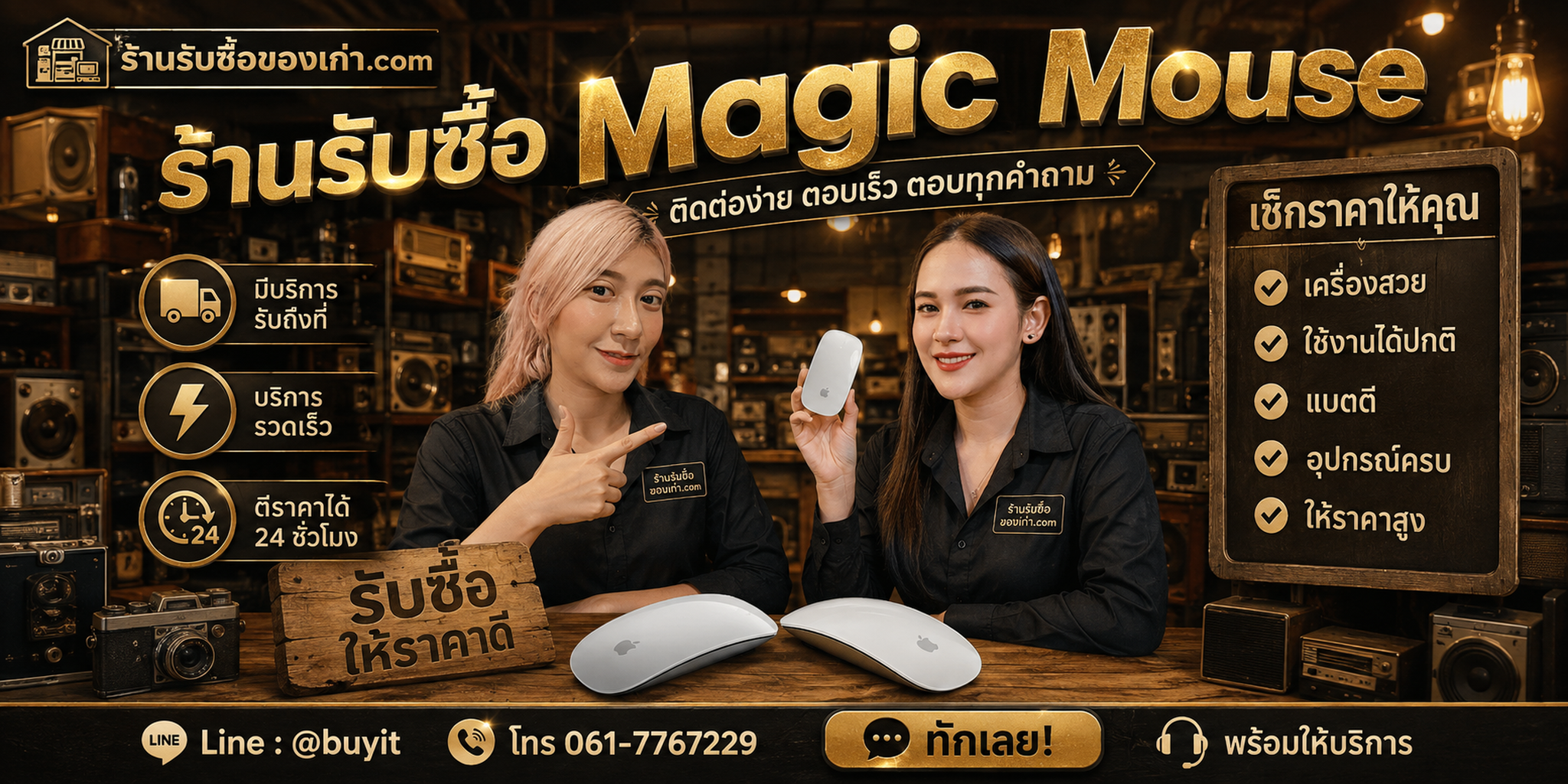 ร้านรับซื้อ Magic Mouse ติดต่อสะดวก รับถึงที่ ตีราคา 24 ชั่วโมง LINE @buyit โทร 061-7767229