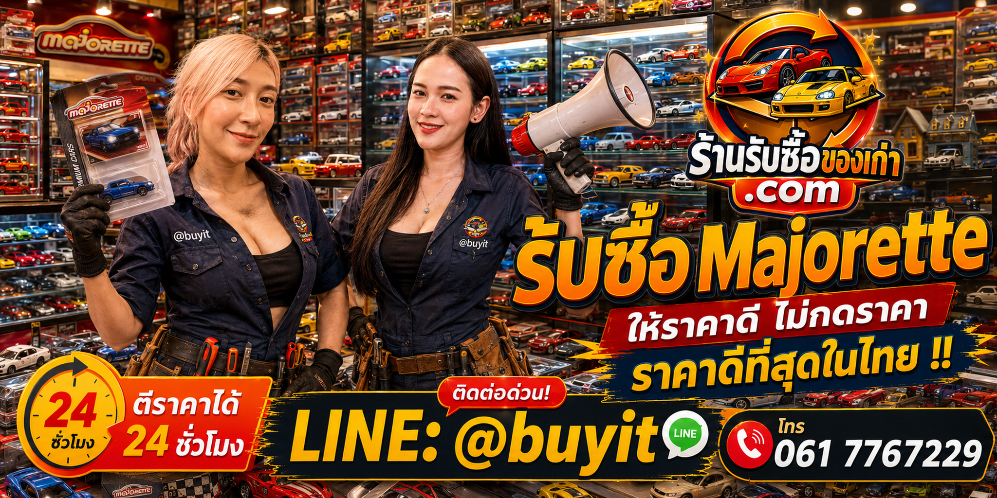 ร้านรับซื้อ Majorette เก่าและมือสอง รับถึงที่ ตีราคา 24 ชั่วโมง LINE @buyit โทร 061-7767229