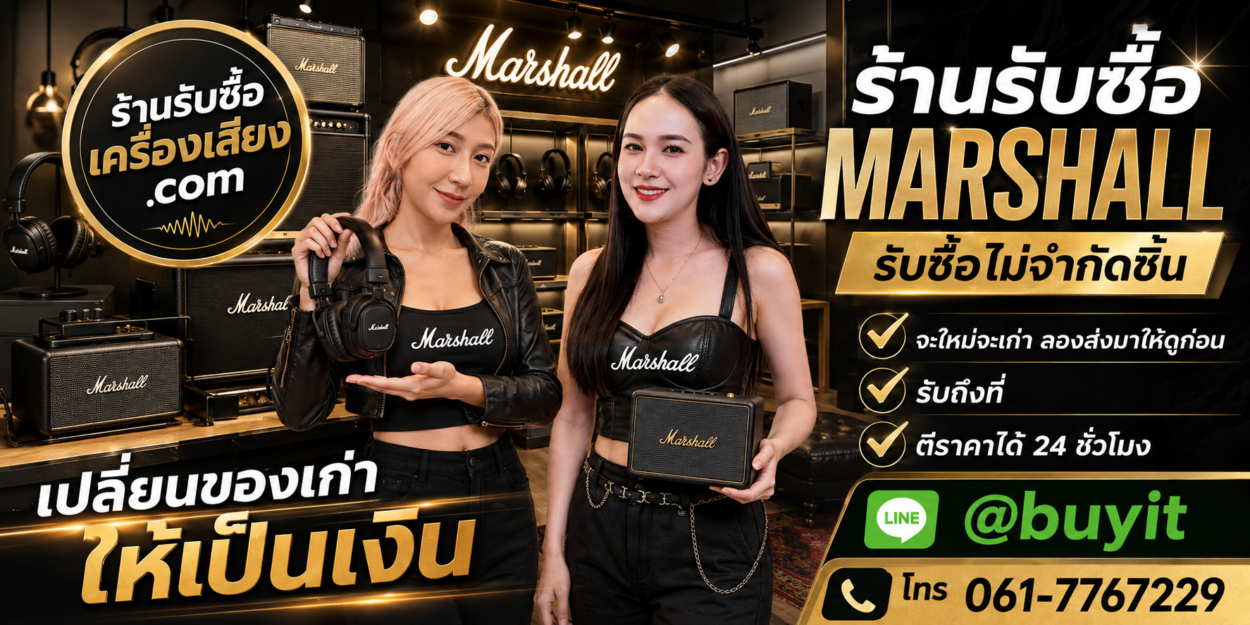 ร้านรับซื้อ Marshall เก่าและมือสอง รับถึงที่ ตีราคา 24 ชั่วโมง