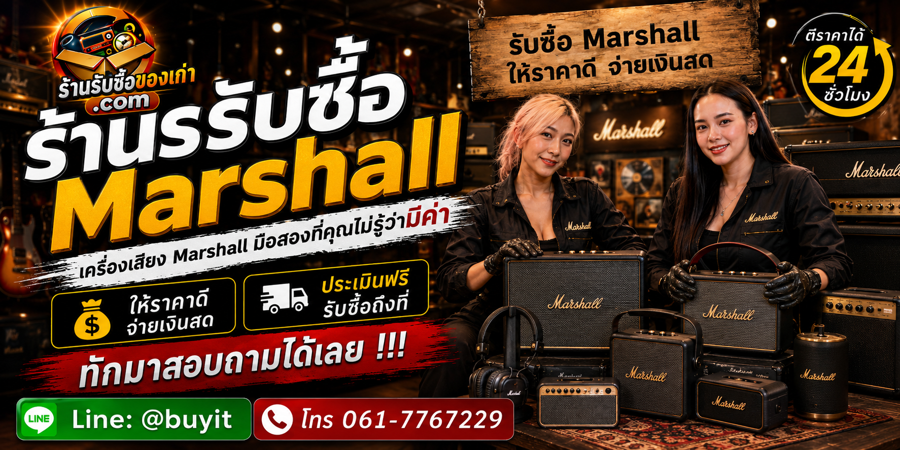ร้านรับซื้อ Marshall ไม่จำกัดจำนวน ประเมินตามรุ่น สภาพเสียง แบตเตอรี่ และอุปกรณ์