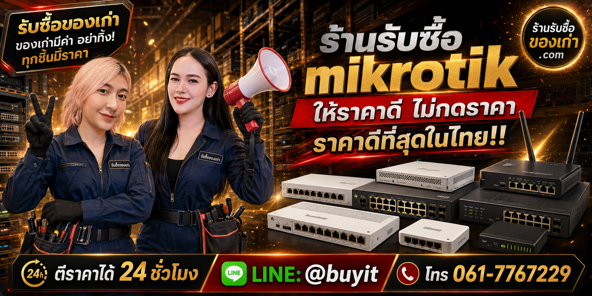 ร้านรับซื้อ MikroTik เก่าและมือสอง Router Switch CCR CRS รับถึงที่ ตีราคา 24 ชั่วโมง LINE @buyit โทร 061-7767229