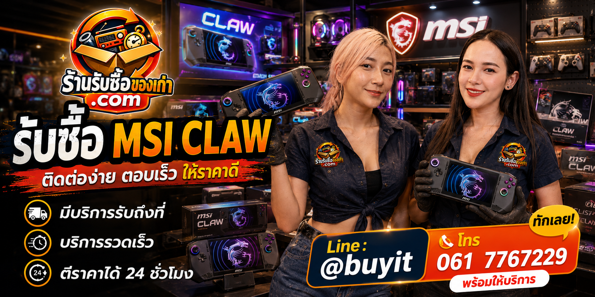 ร้านรับซื้อ MSI Claw ติดต่อสะดวก รับถึงที่ ตีราคา 24 ชั่วโมง LINE @buyit โทร 061-7767229