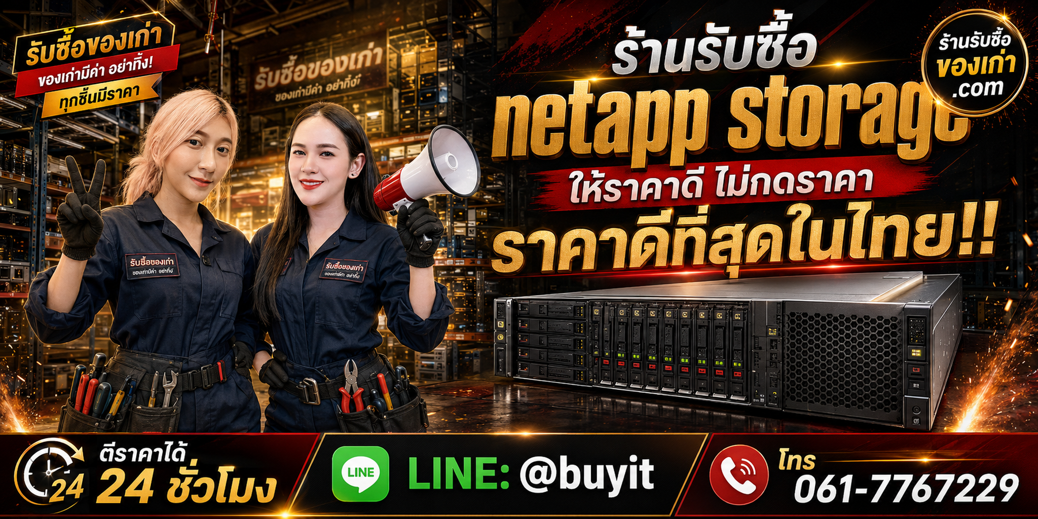 ร้านรับซื้อ NetApp Storage เก่าและมือสอง รับถึงที่ ตีราคา 24 ชั่วโมง LINE @buyit โทร 061-7767229