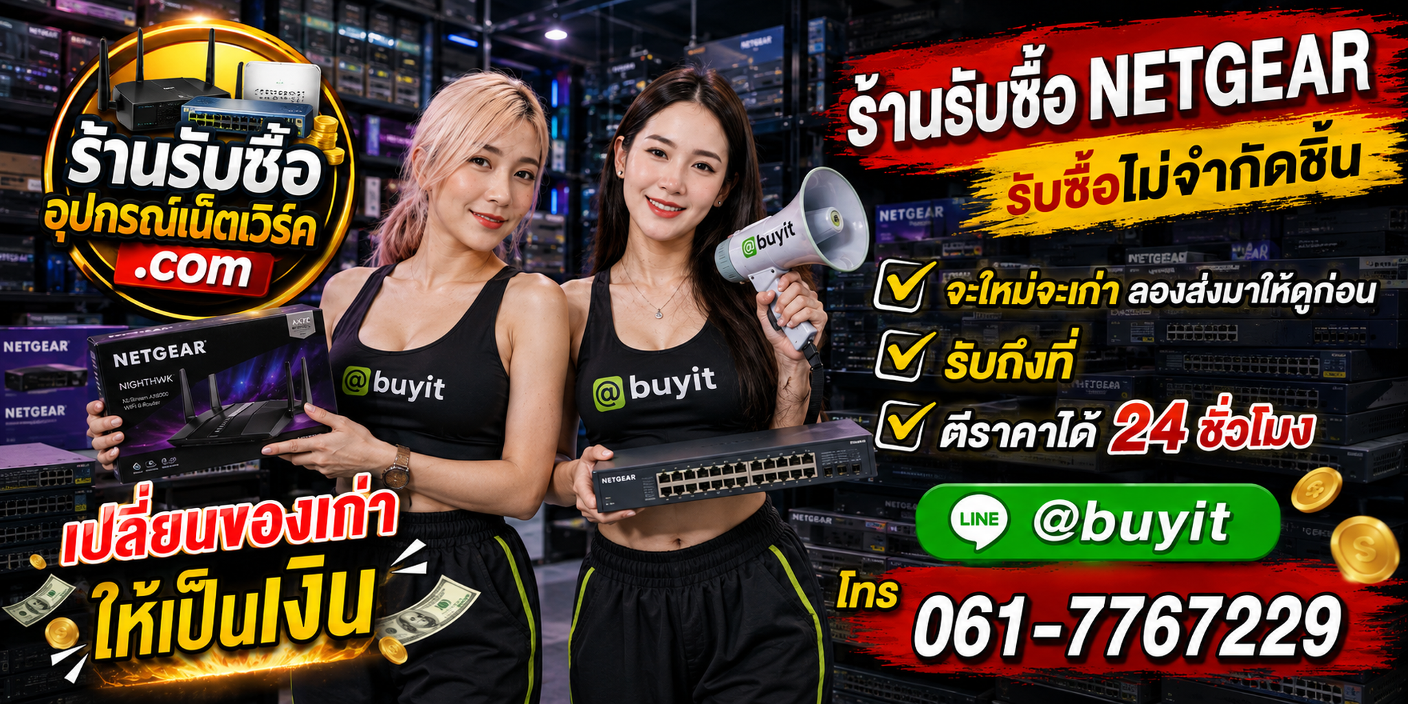 ร้านรับซื้อ NETGEAR เก่าและมือสอง รับถึงที่ ตีราคา 24 ชั่วโมง