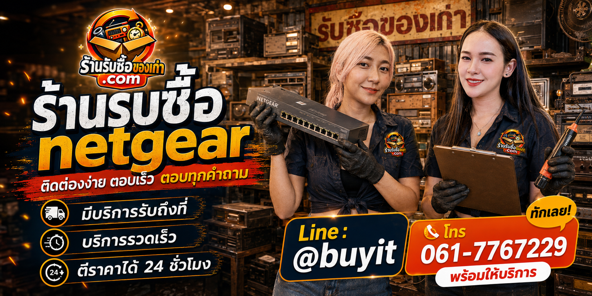 ร้านรับซื้อ NETGEAR ติดต่อสะดวก รับถึงที่ ตีราคา 24 ชั่วโมง LINE @buyit โทร 061-7767229