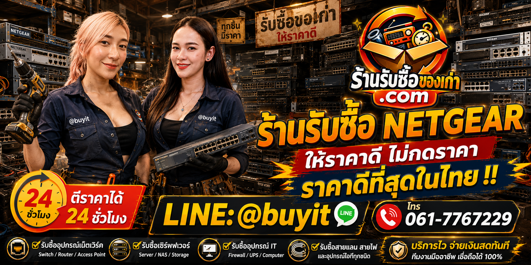 ร้านรับซื้อ NETGEAR เก่าและมือสอง Switch Router รับถึงที่ ตีราคา 24 ชั่วโมง LINE @buyit โทร 061-7767229