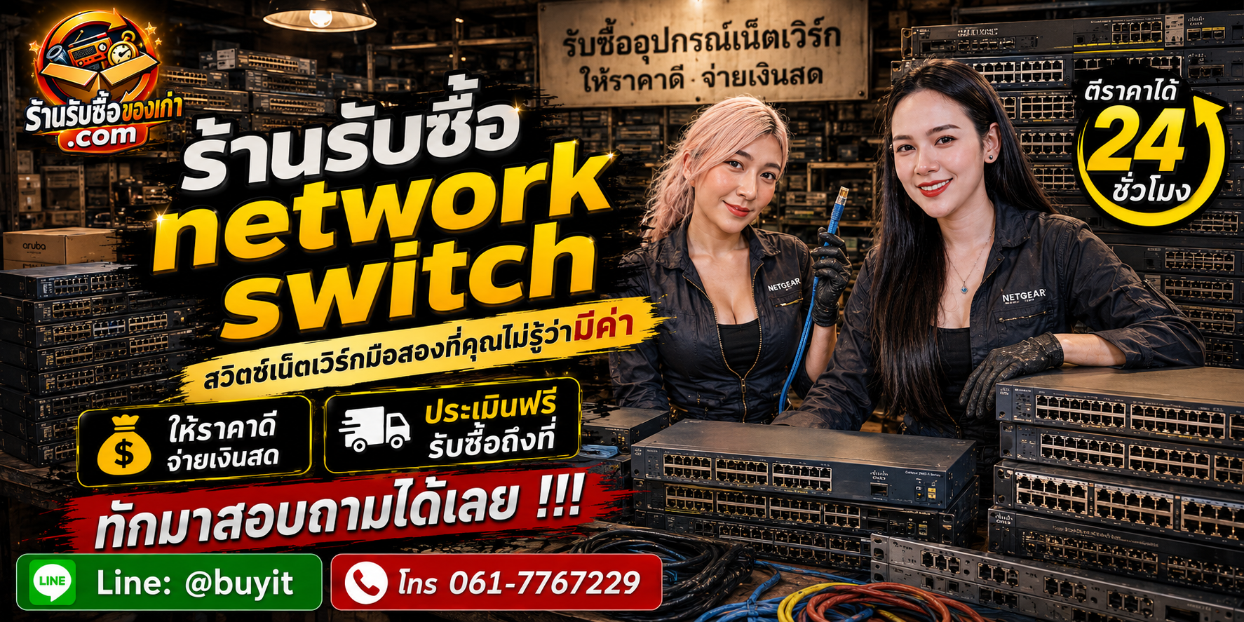 ร้านรับซื้อ Network Switch ไม่จำกัดจำนวน รับถึงที่และประเมินตามยี่ห้อ Model Port PoE Uplink และ Module