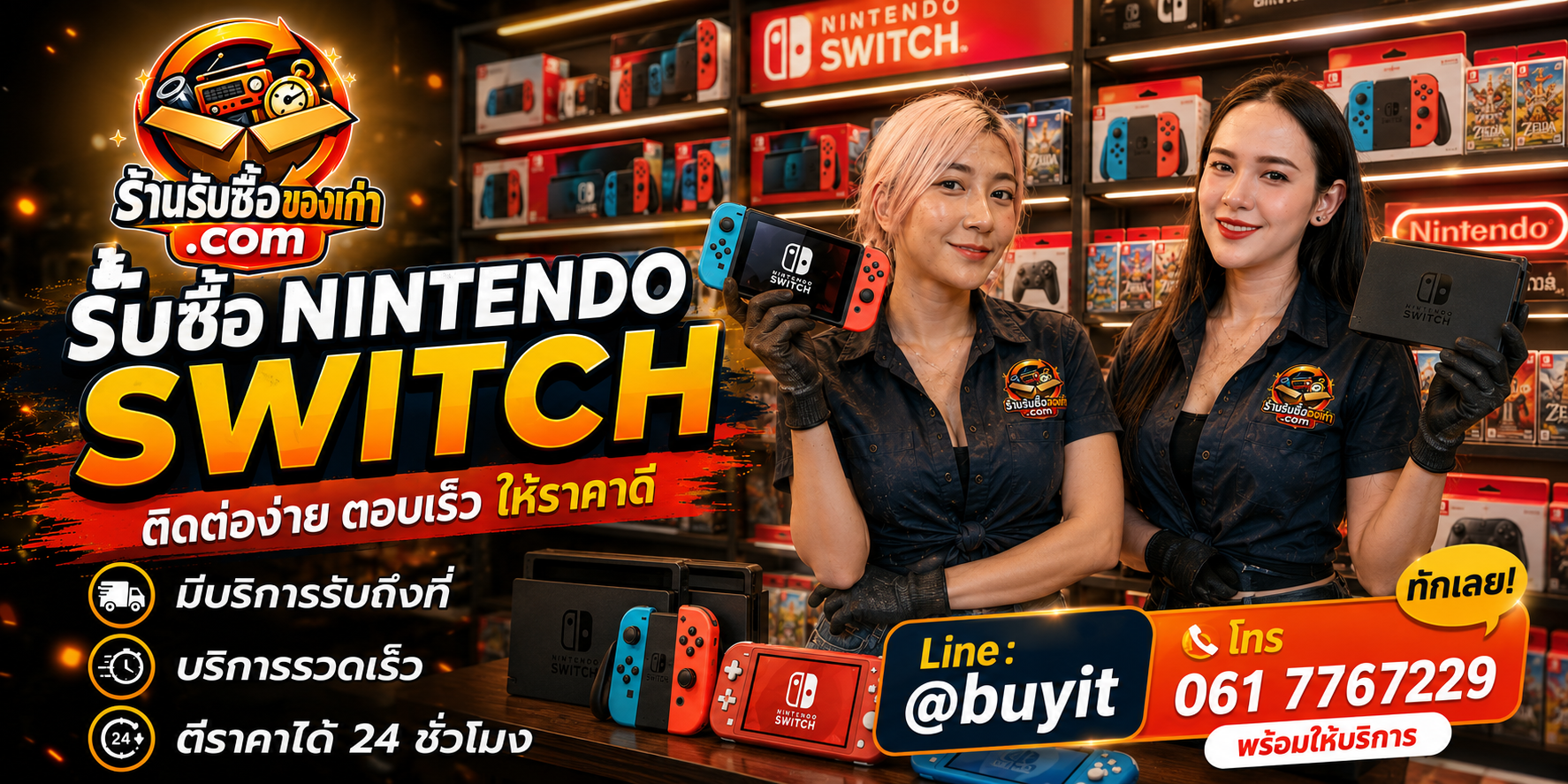 ร้านรับซื้อ Nintendo Switch ติดต่อสะดวก รับถึงที่ ตีราคา 24 ชั่วโมง LINE @buyit โทร 061-7767229