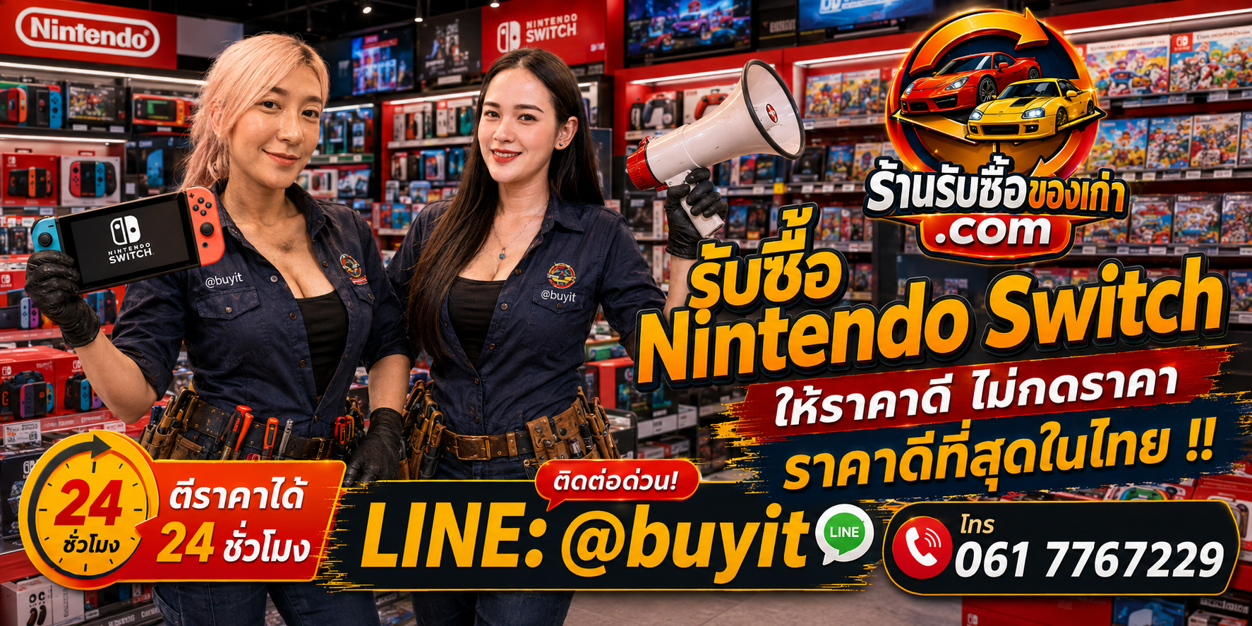 ร้านรับซื้อ Nintendo Switch เก่าและมือสอง รับถึงที่ ตีราคา 24 ชั่วโมง LINE @buyit โทร 061-7767229