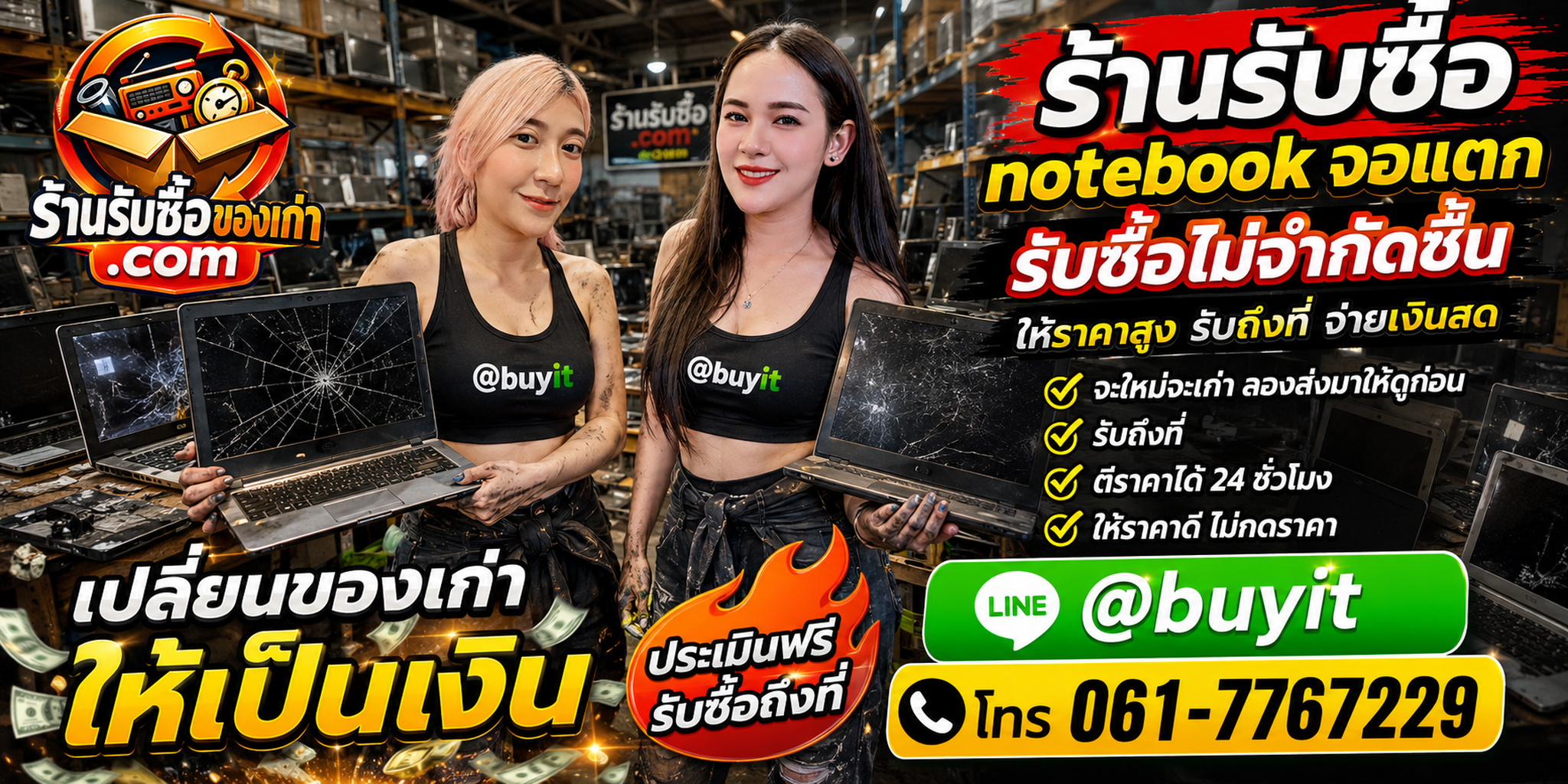 ร้านรับซื้อ notebook จอแตก เก่าและมือสอง รับถึงที่ ตีราคา 24 ชั่วโมง
