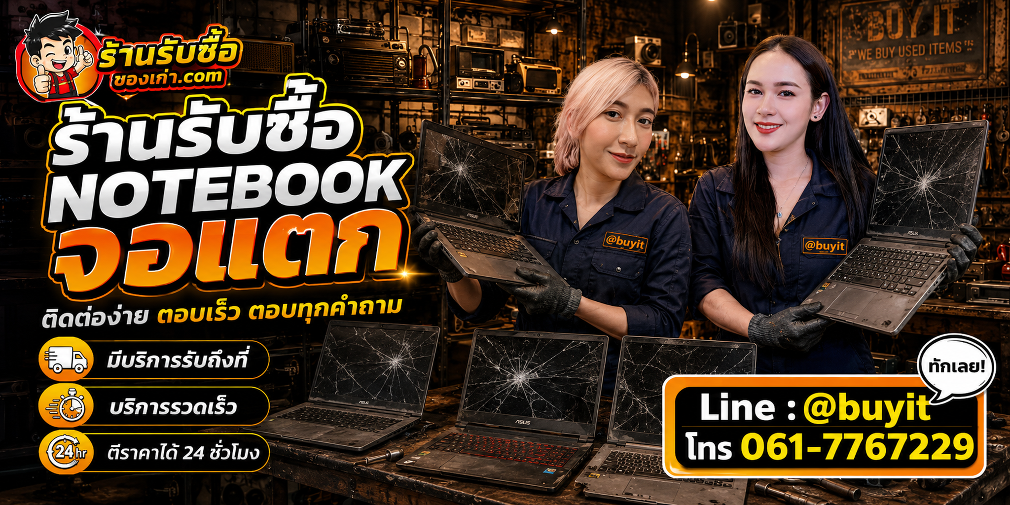 ร้านรับซื้อ notebook จอแตก ติดต่อสะดวก รับถึงที่ ตีราคา 24 ชั่วโมง LINE @buyit โทร 061-7767229