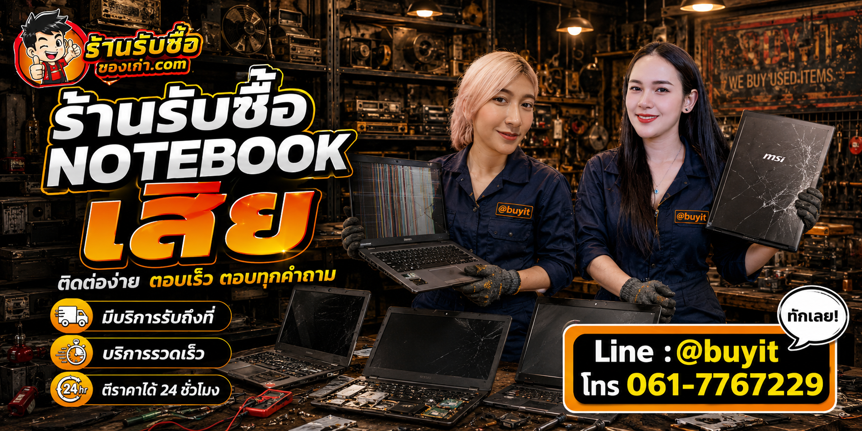 ร้านรับซื้อ Notebook เสีย ติดต่อสะดวก รับถึงที่ ตีราคา 24 ชั่วโมง LINE @buyit โทร 061-7767229