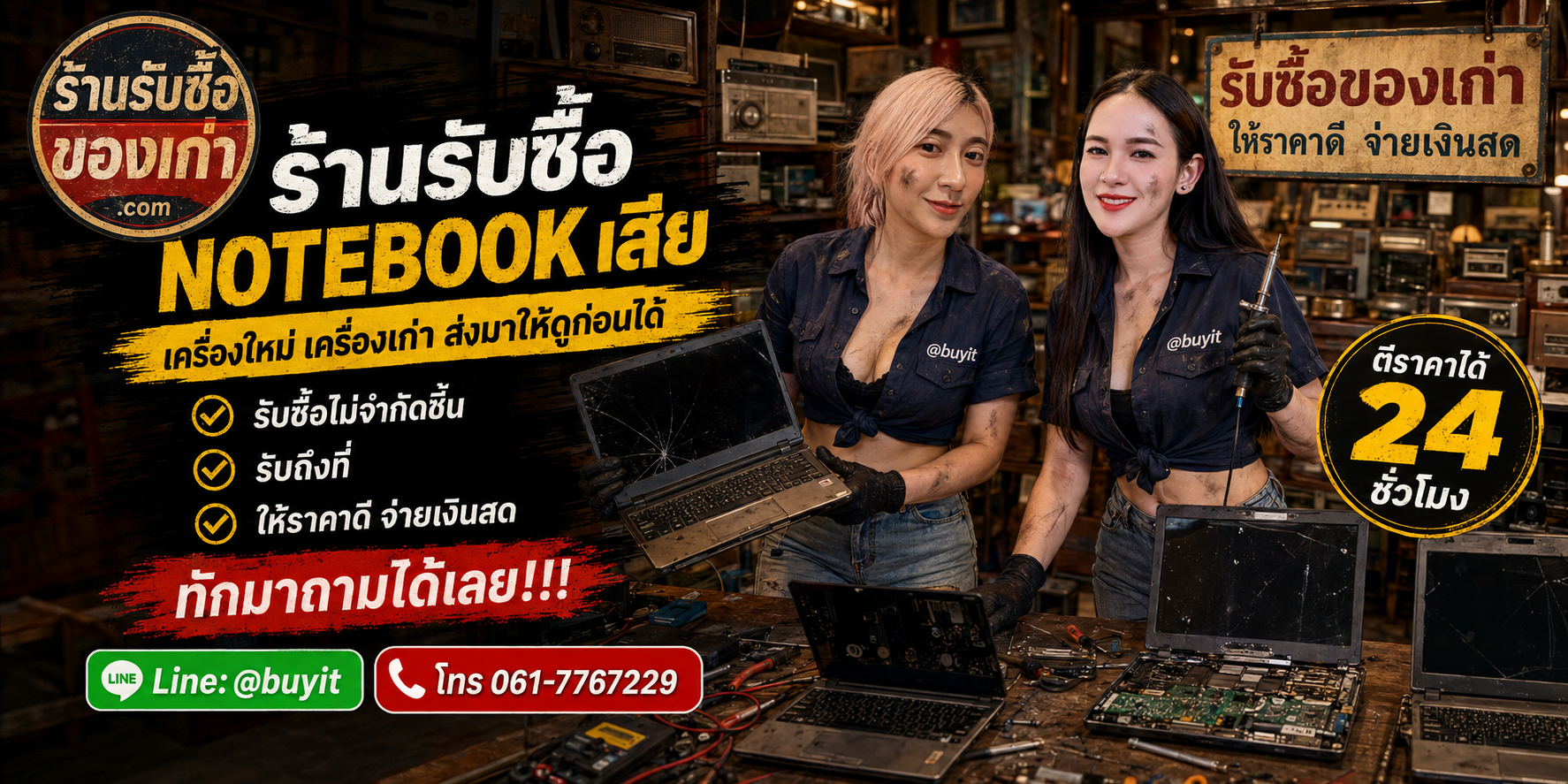 ร้านรับซื้อ Notebook เสียทุกสภาพ จอแตก เปิดไม่ติด แบตเสื่อม รับถึงที่