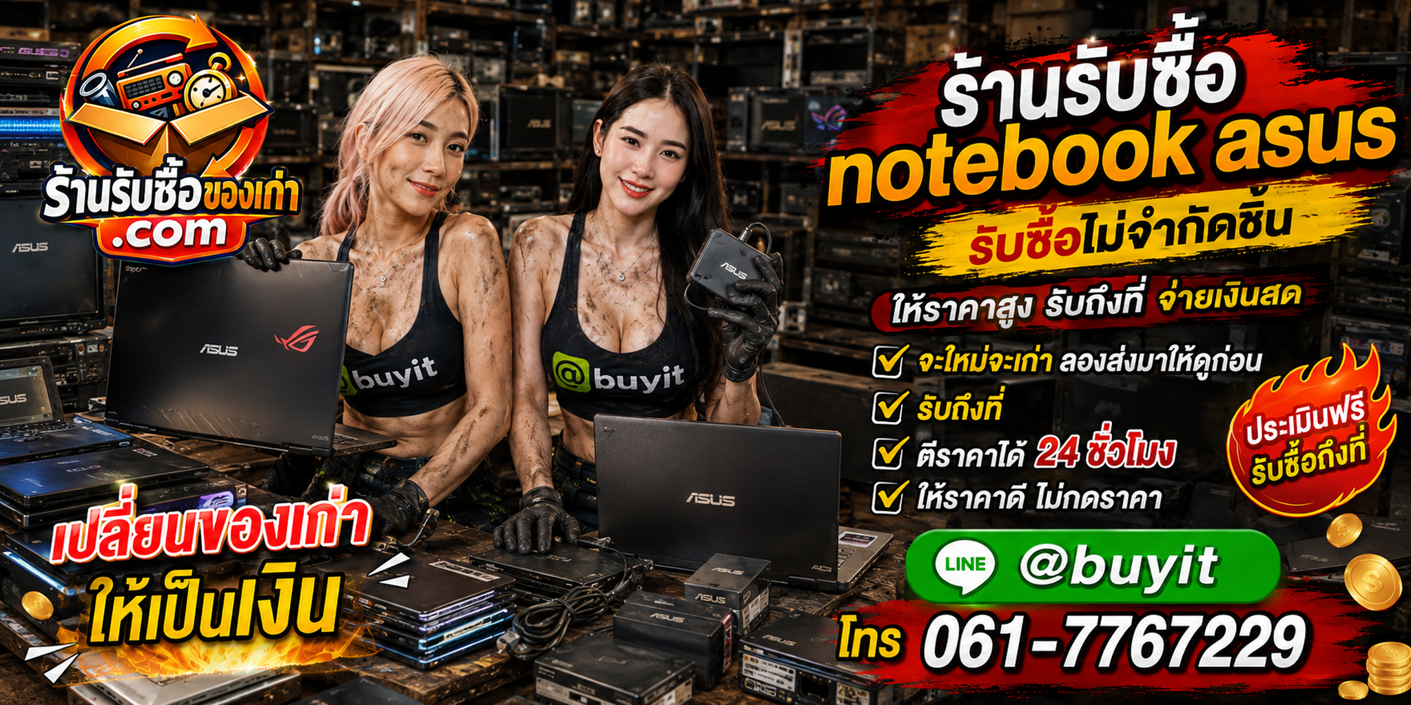 ร้านรับซื้อ notebook asus เก่าและมือสอง รับถึงที่ ตีราคา 24 ชั่วโมง
