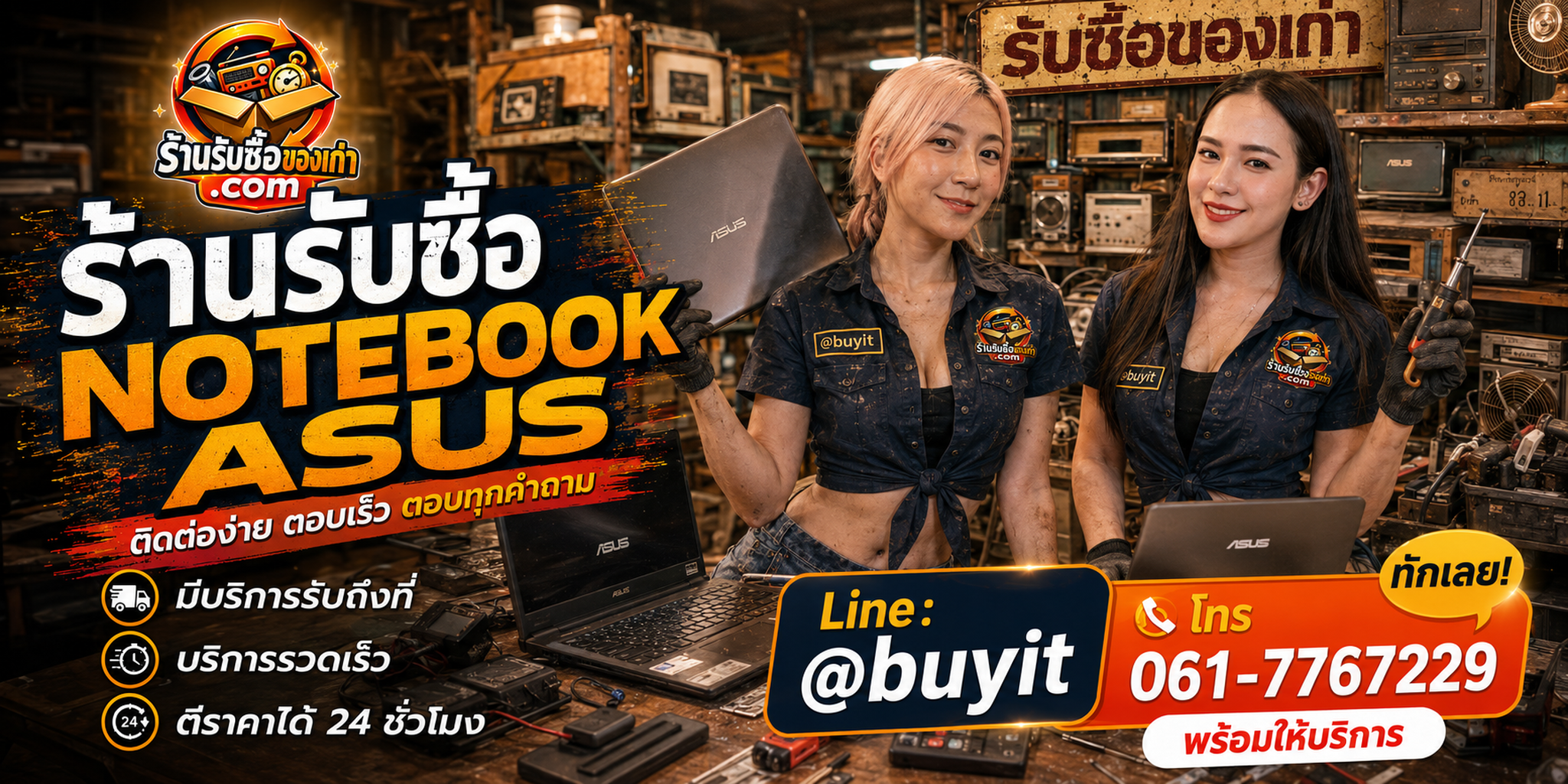 ร้านรับซื้อ notebook asus ติดต่อสะดวก รับถึงที่ ตีราคา 24 ชั่วโมง LINE @buyit โทร 061-7767229