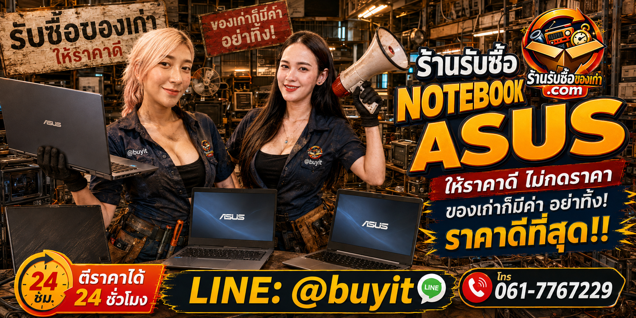 ร้านรับซื้อ notebook asus เก่าและมือสอง รับถึงที่ ตีราคา 24 ชั่วโมง LINE @buyit โทร 061-7767229