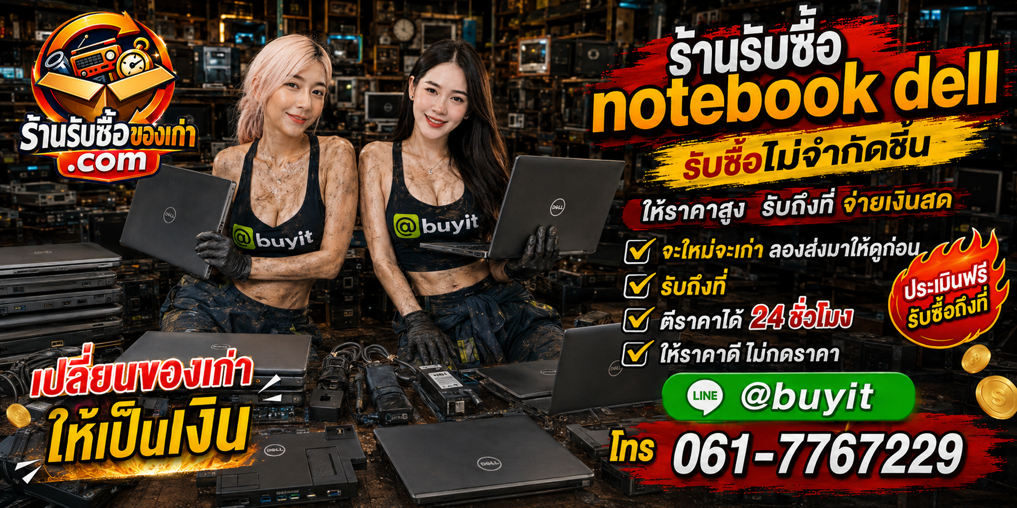 ร้านรับซื้อ notebook dell เก่าและมือสอง รับถึงที่ ตีราคา 24 ชั่วโมง