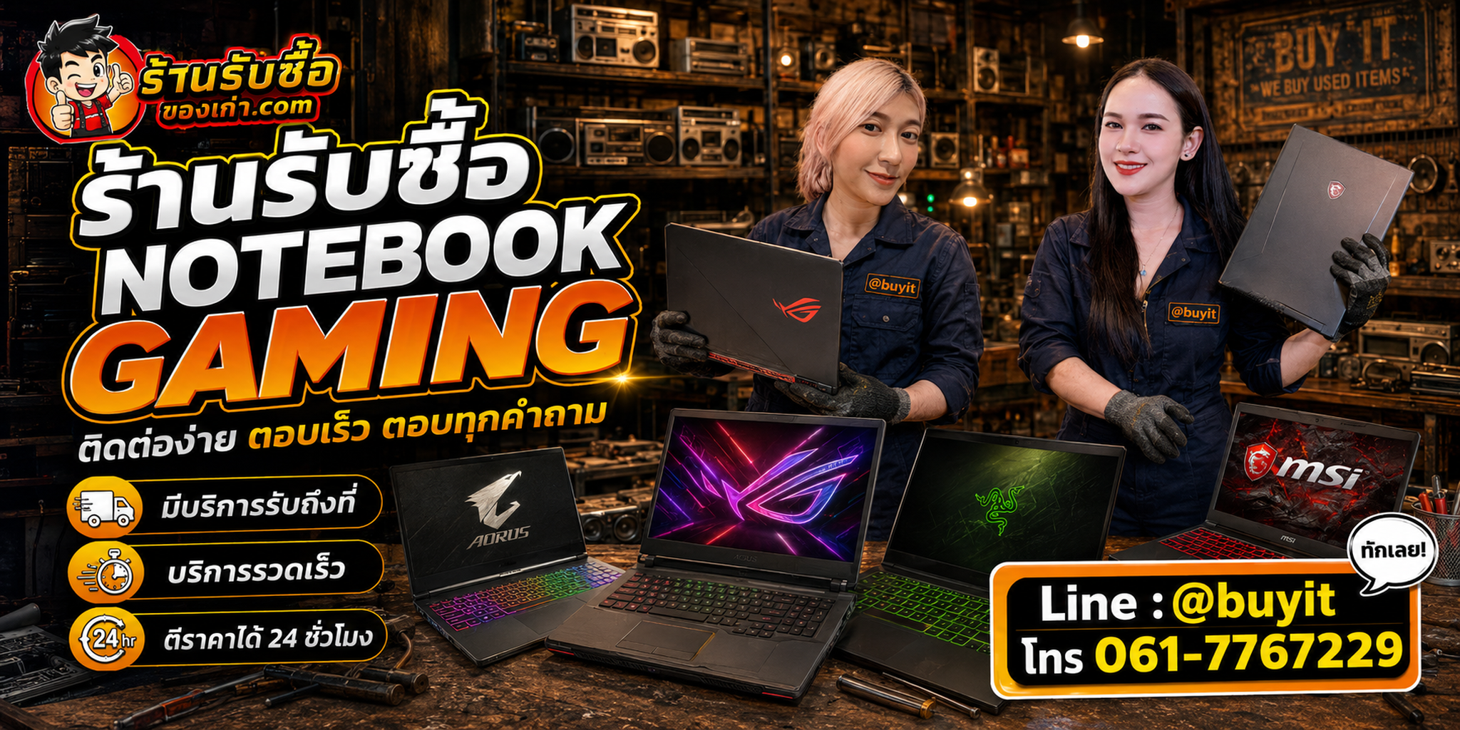 ร้านรับซื้อ Notebook Gaming ติดต่อสะดวก รับถึงที่ ตีราคา 24 ชั่วโมง LINE @buyit โทร 061-7767229